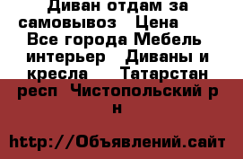 Диван отдам за самовывоз › Цена ­ 1 - Все города Мебель, интерьер » Диваны и кресла   . Татарстан респ.,Чистопольский р-н